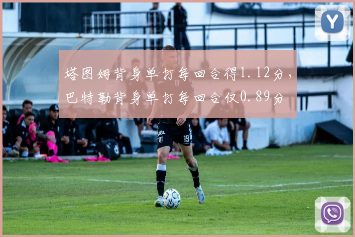 塔图姆背身单打每回合得1.12分,巴特勒背身单打每回合仅0.89分